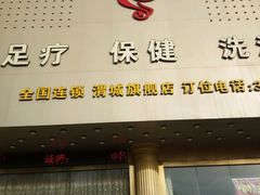 -时代跃都足疗保健休闲广场(二号桥店)