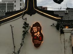 -厝味火锅·潮汕卤水火锅(十一合店)