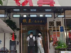 -铁真·刨冰红焖羊肉·正宗老字号