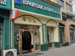 门面-baursak包尔萨克早餐屋