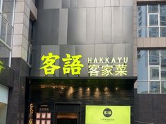 -客语客家菜(东山口店)