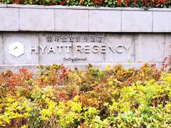 -上海崇明金茂凯悦酒店