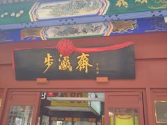 -步瀛斋(大栅栏西街店)