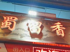 -蜀留香火锅(西南角店)