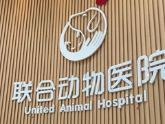 -联合动物医院(光谷诊疗中心)