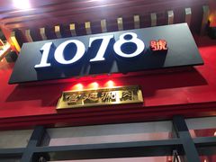 门面-1078號老北京涮肉(万达广场店)