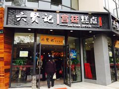 -六贤记(文三店)