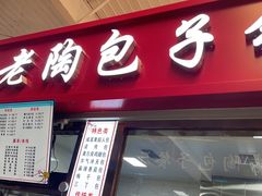 -老陶包子铺(南大西南村店)