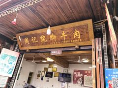 -周记翘脚牛肉