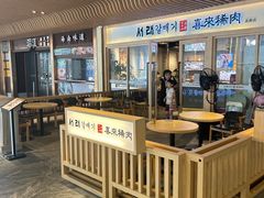 -喜来稀肉(北外滩白玉兰广场店)