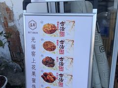 -苏州市吴中区光福窑上花果蜜饯厂