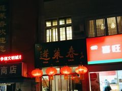 -蓬莱春(芝罘店)