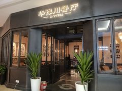 -华豫川酒家(大卫城店)