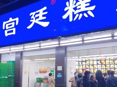 门面-宫廷糕点铺(建设路店)