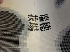 iphone_upload_pic-瑞穗牧场
