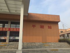 -平湖站
