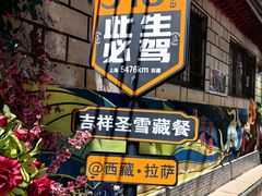 -吉祥圣雪藏餐