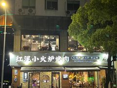 -红泥小火炉·东北泥炉烤肉(宁波总店)