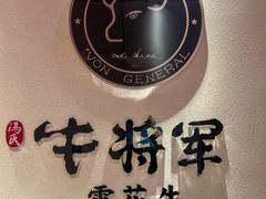 -牛将军•涮肉•烤肉(北京王府井·故宫店)