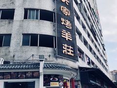 -大家烤羊庄·聚餐团建·谢师宴·生日派对(南山店)