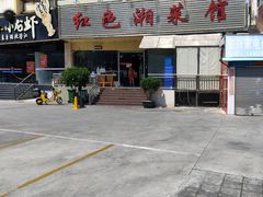 -红色湘菜馆(春风店)