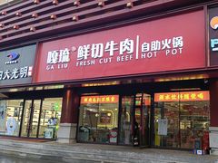 -嘎琉鲜切牛肉自助火锅