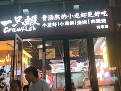 -一只虾·小龙虾·烧烤·肉蟹煲(同泰时代广场店)