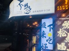 -不急·slowdown·长沙深夜食堂(梅溪湖店)