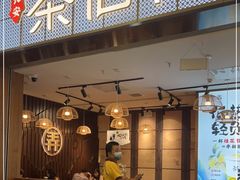 门面-茶话弄(李家村万达店)