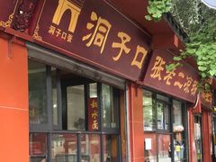-洞子口张老二凉粉(文殊院店)