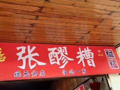 门面-张醪糟