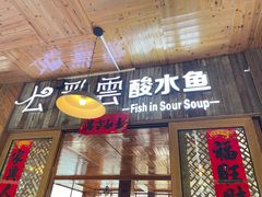 -七彩云酸水鱼(龙胜十七分店)