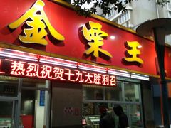 门面-金栗王(清扬路店)