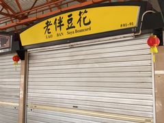 -老伴豆花(麦士威熟食中心店)