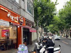 -万寿斋(山阴路店)