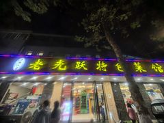 -老光跃特色餐馆