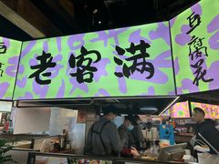 -老客满蛋饼(双塔市集店)