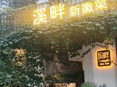 -溪畔•新徽菜(碧湖云溪店)