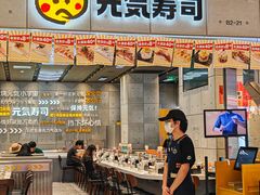 -元气寿司(益田假日广场店)