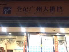 门面-全记广州大排档(玉林店)