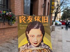 -良友书坊(安徽路店)