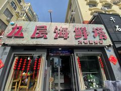 门面-九层海鲜塔(市南店)