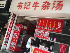 -韦记牛杂汤(清晖园店)