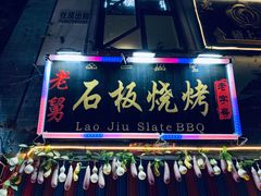 门面-老姐石板烧烤+铜炭火锅(总店)