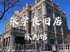 -张学良旧居陈列馆