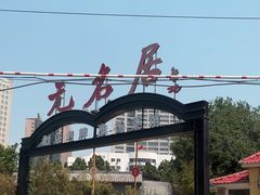 -无名居(农展馆店)
