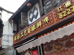 门面-衢州人家(建国北路店)
