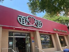-面爱面(长椿街店)