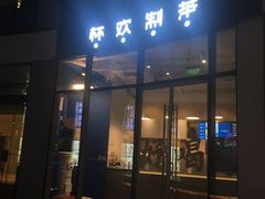 门面-杯欢制茶(三里屯店)