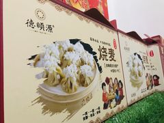 -德顺源·非遗烧麦·老菜(建和嘉园店)